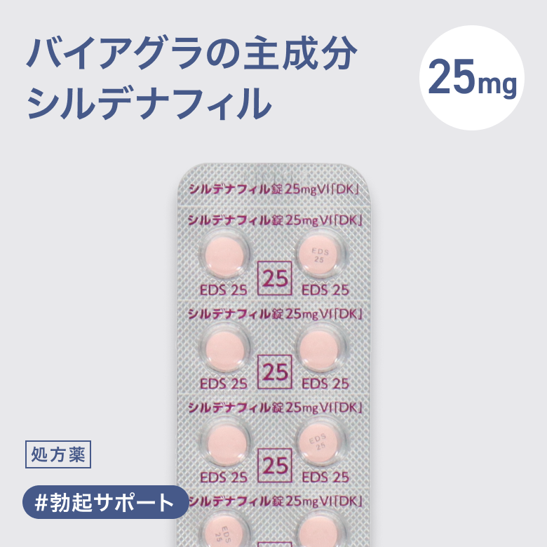 シルデナフィル錠25mg（バイアグラ）