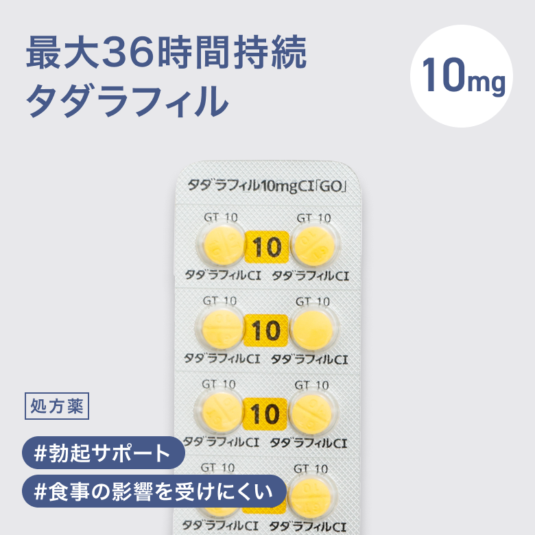 タダラフィル10mg（シアリス）
