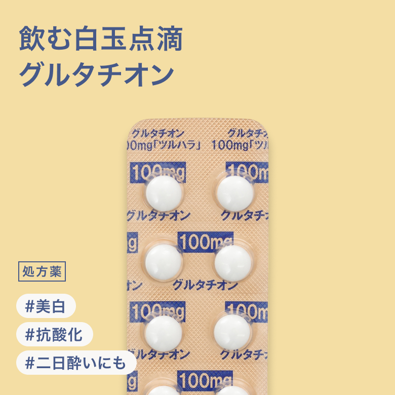 グルタチオン