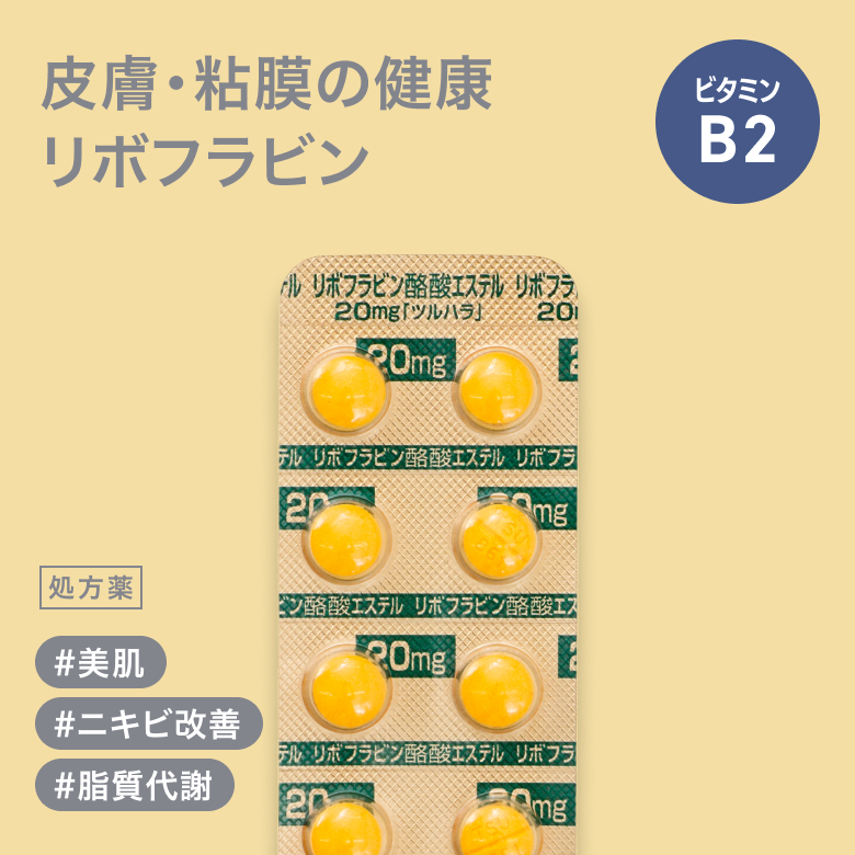 リボフラビン20mg(ビタミンB2)