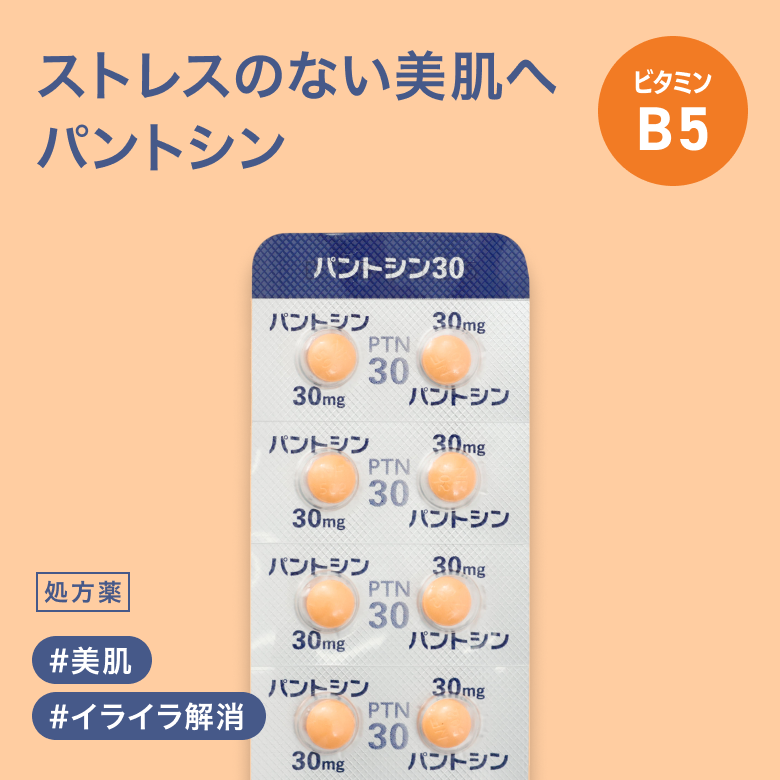 パントシン錠30(ビタミンB5)