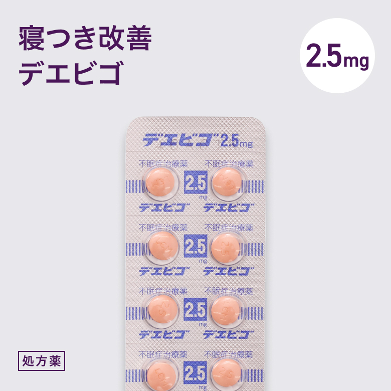 デエビゴ2.5mg
