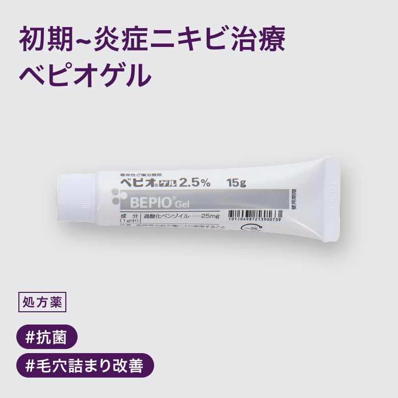 べピオゲル2.5％