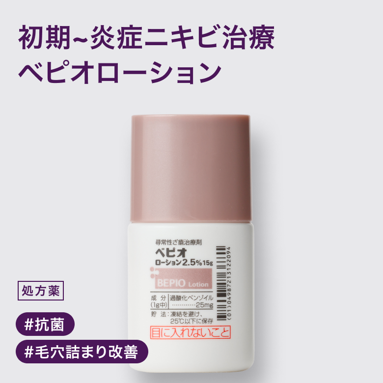 べピオローション2.5%