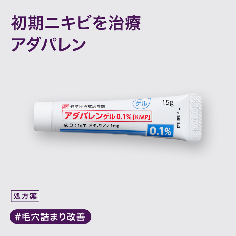 アダパレンゲル0.1%