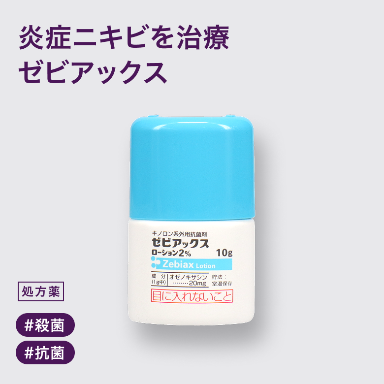 ゼビアックスローション2%
