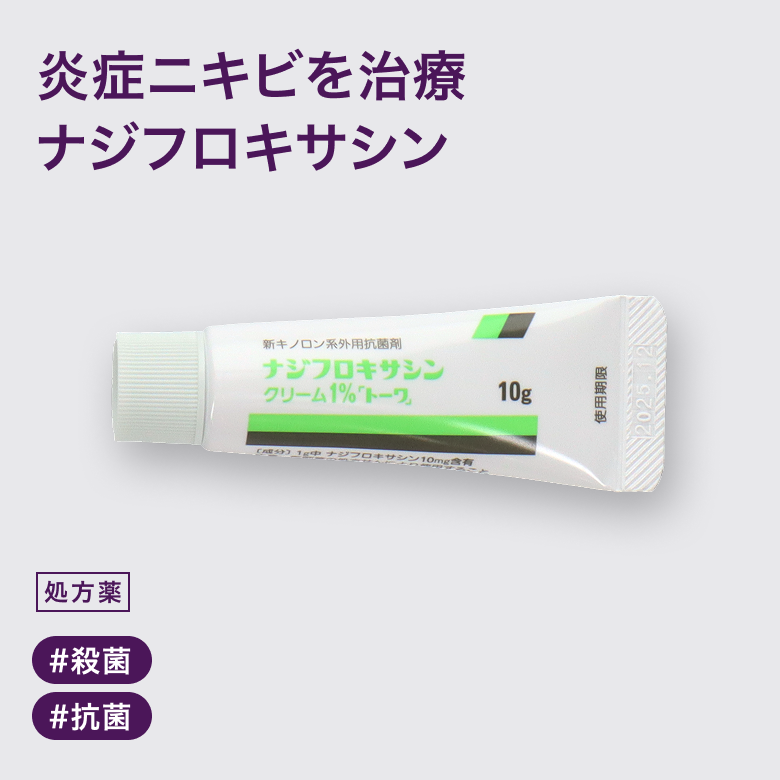 ナジフロキサシンクリーム1%(アクアチムクリームGE)