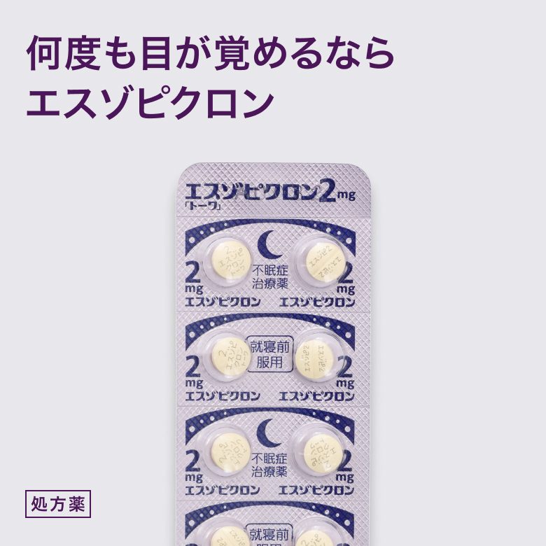 エスゾピクロン2mg(ルネスタGE)