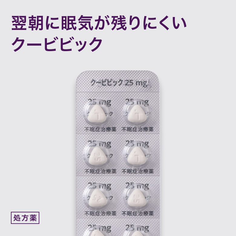 クービビック錠25mg