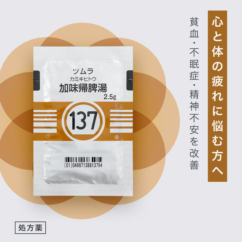 加味帰脾湯(かみきひとう)