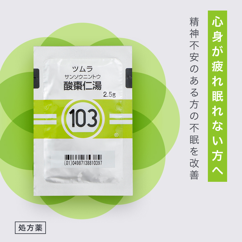 酸棗仁湯(さんそうにんとう)