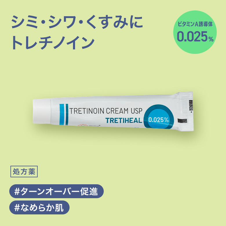 トレチノインクリーム0.025%