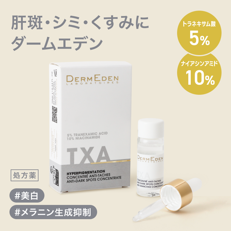 TXA濃縮美容液「ダームエデン」（トラネキサム酸）