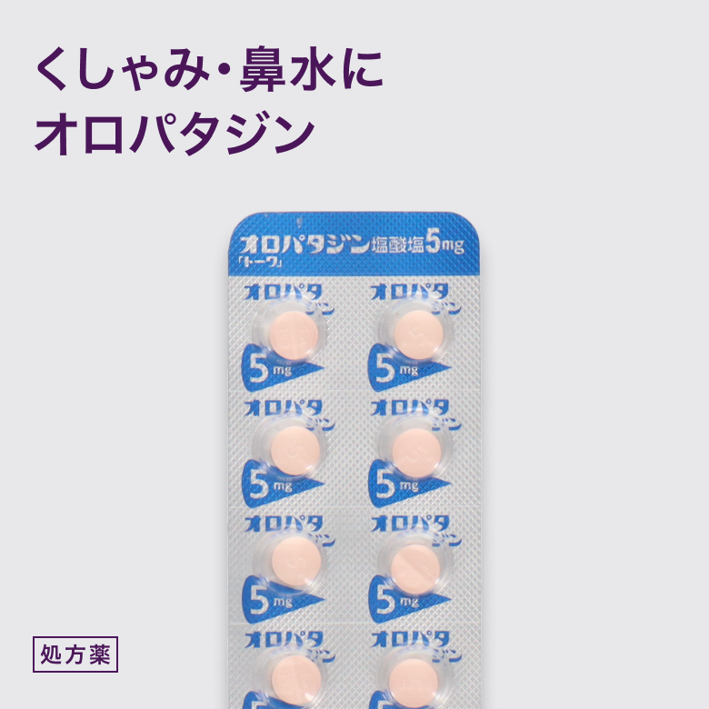 オロパタジン塩酸塩錠5mg(アレロックGE)