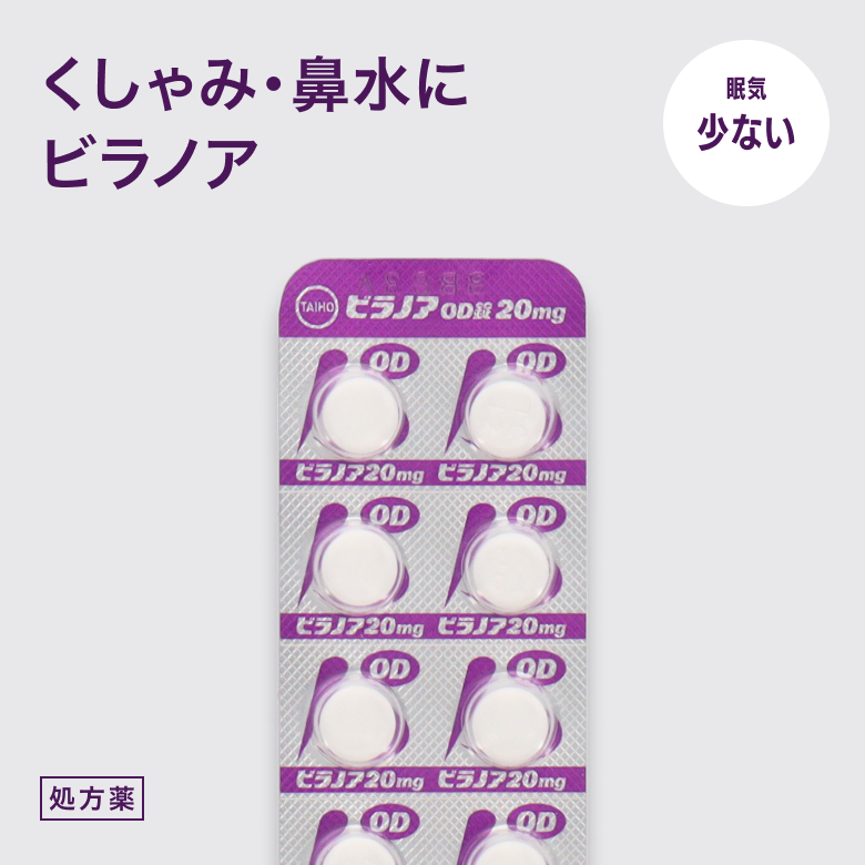 ビラノアOD錠20mg(ビラスチン)