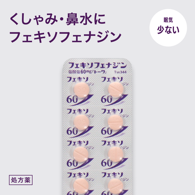 フェキソフェナジン塩酸塩錠60mg(アレグラGE)