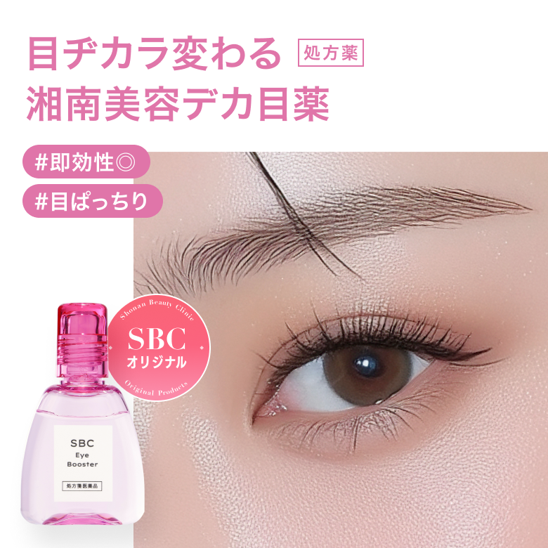 SBCアイブースター「湘南美容のデカ目薬」